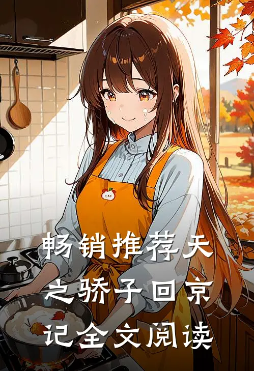 畅销推荐天之骄子回京记全文阅读
