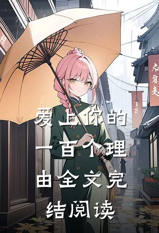 爱上你的一百个理由全文完结阅读