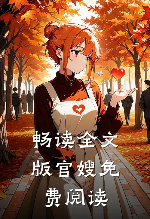 畅读全文版官嫂免费阅读