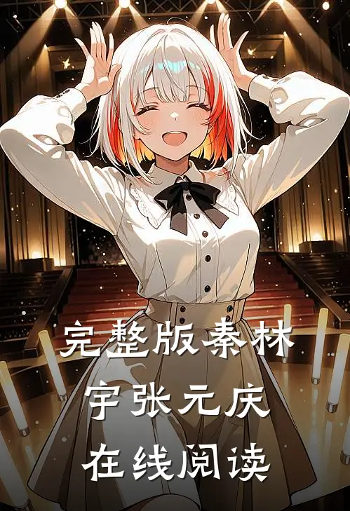 完整版秦林宇张元庆在线阅读