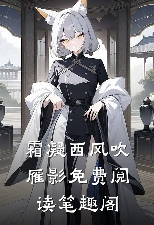 霜凝西风吹雁影免费阅读笔趣阁