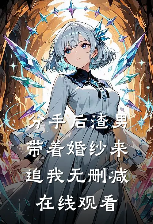 分手后渣男带着婚纱来追我无删减在线观看