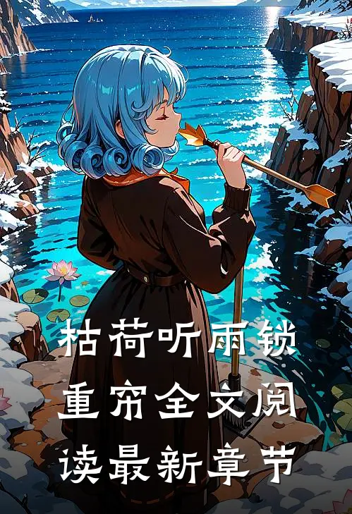 枯荷听雨锁重帘全文阅读最新章节