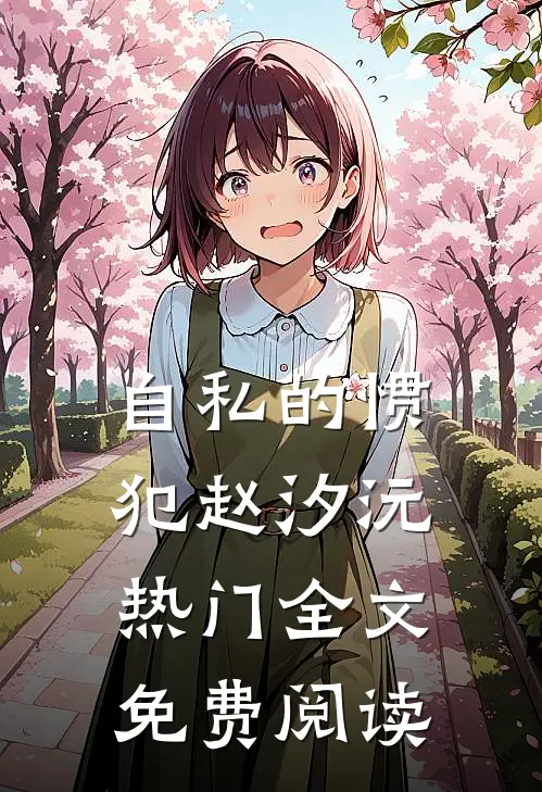自私的惯犯赵汐沅热门全文免费阅读