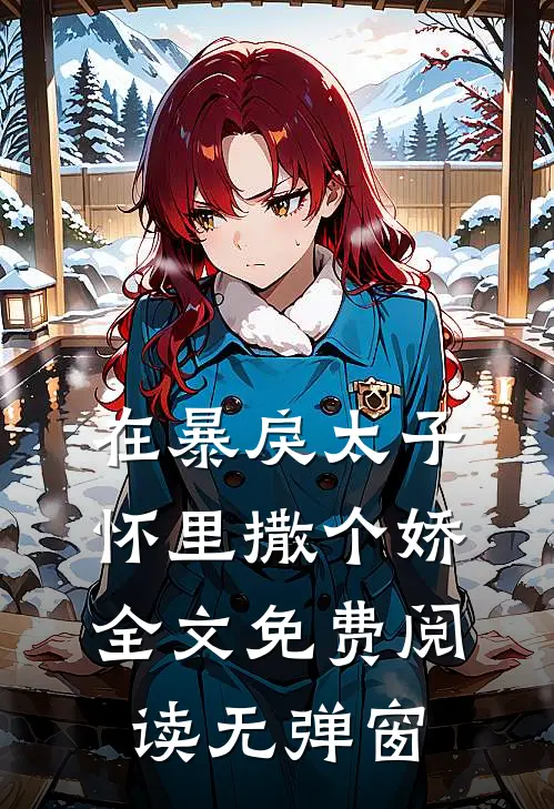 在暴戾太子怀里撒个娇全文免费阅读无弹窗