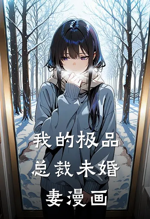 我的极品总裁未婚妻漫画