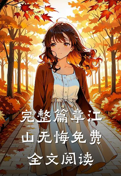 完整篇章江山无悔免费全文阅读