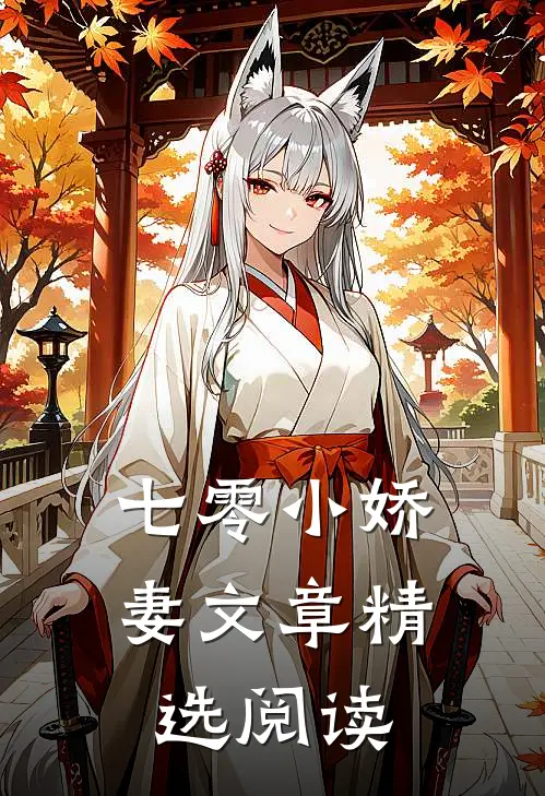 七零小娇妻文章精选阅读