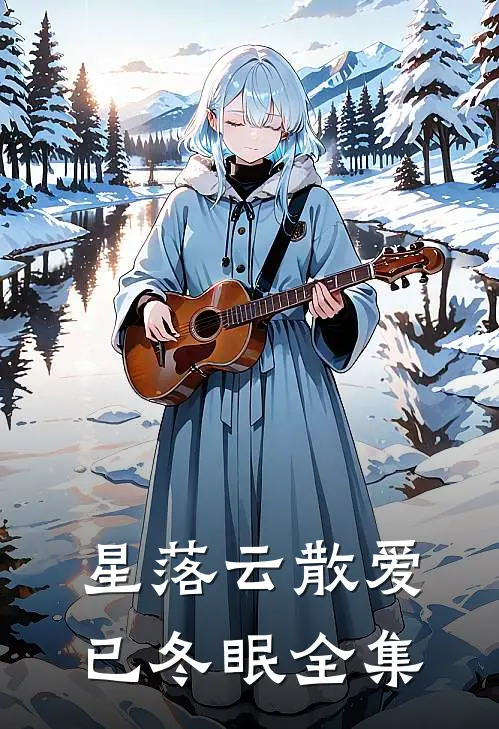 星落云散爱已冬眠全集