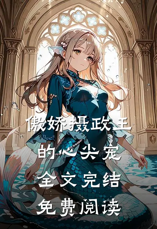傲娇摄政王的心尖宠全文完结免费阅读