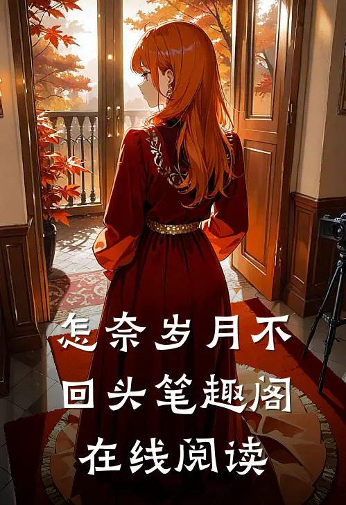 怎奈岁月不回头笔趣阁在线阅读