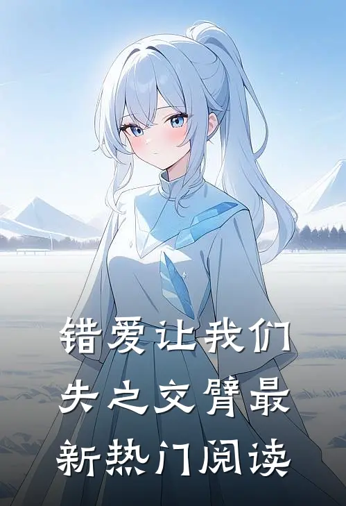错爱让我们失之交臂最新热门阅读