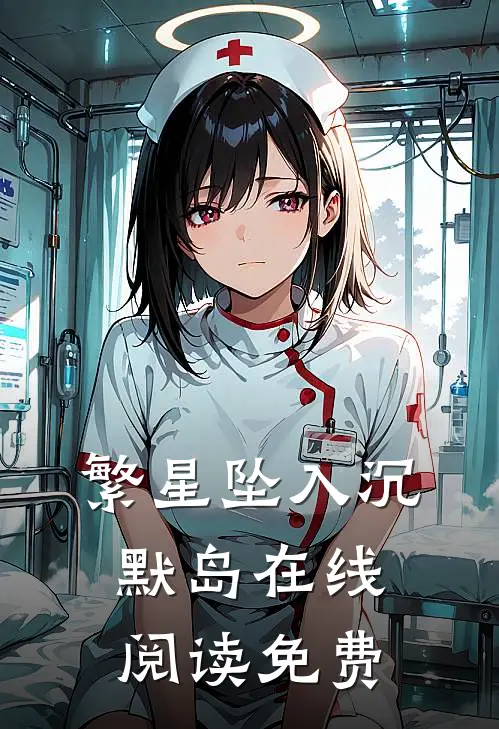 繁星坠入沉默岛在线阅读免费