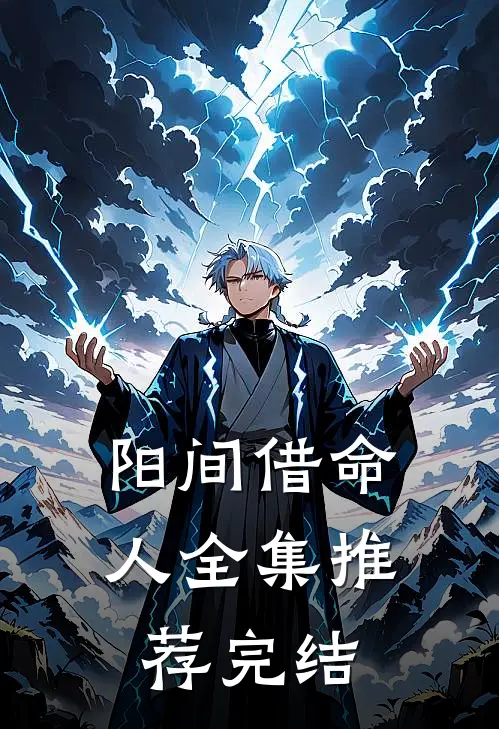 阳间借命人全集推荐完结