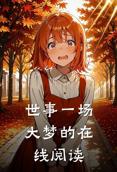世事一场大梦的在线阅读