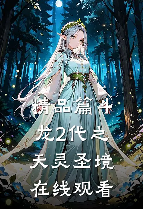 精品篇斗龙2代之天灵圣境在线观看