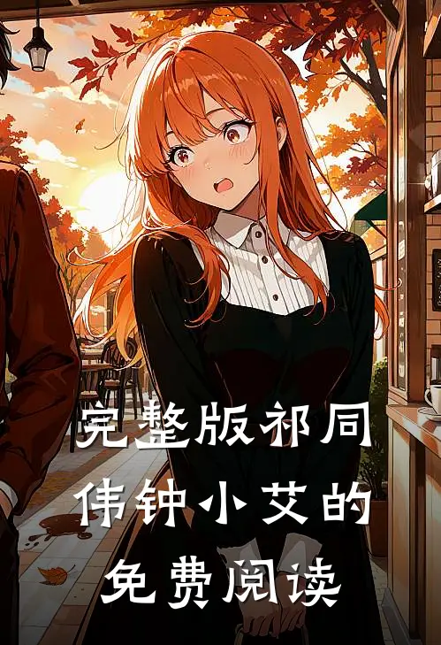 完整版祁同伟钟小艾的免费阅读