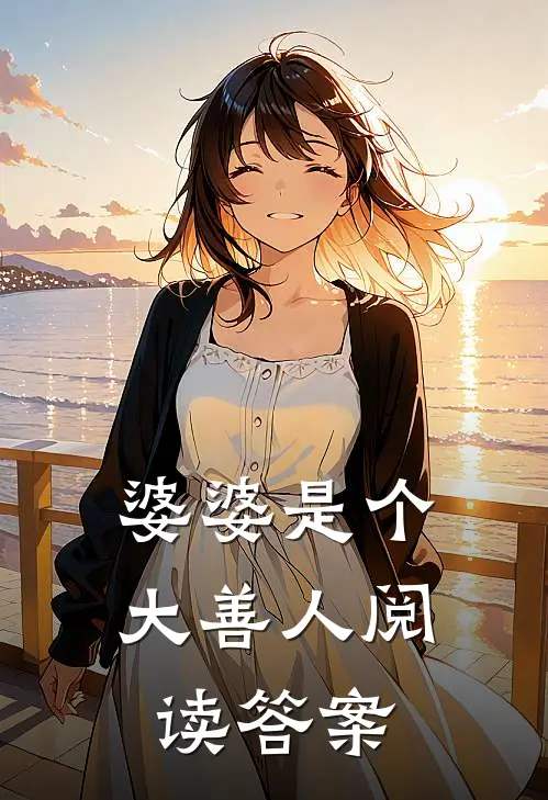 婆婆是个大善人阅读答案