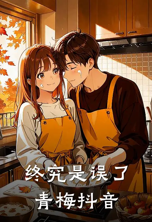 终究是误了青梅抖音