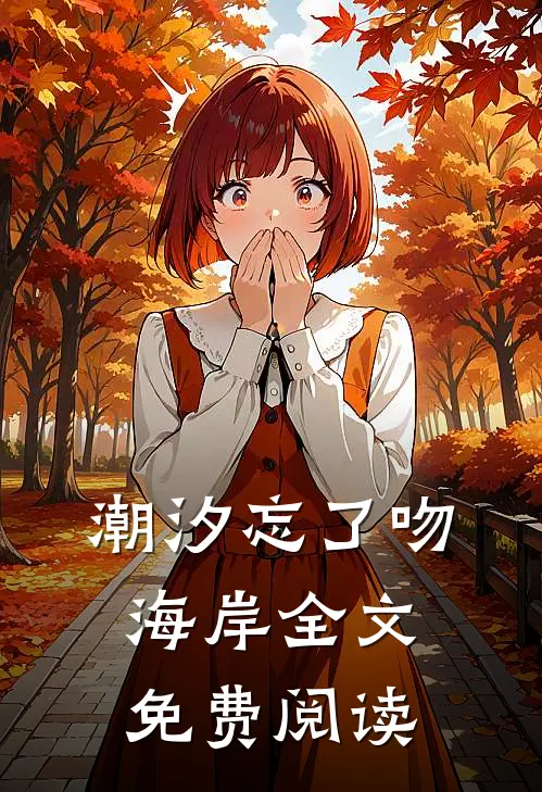 潮汐忘了吻海岸全文免费阅读