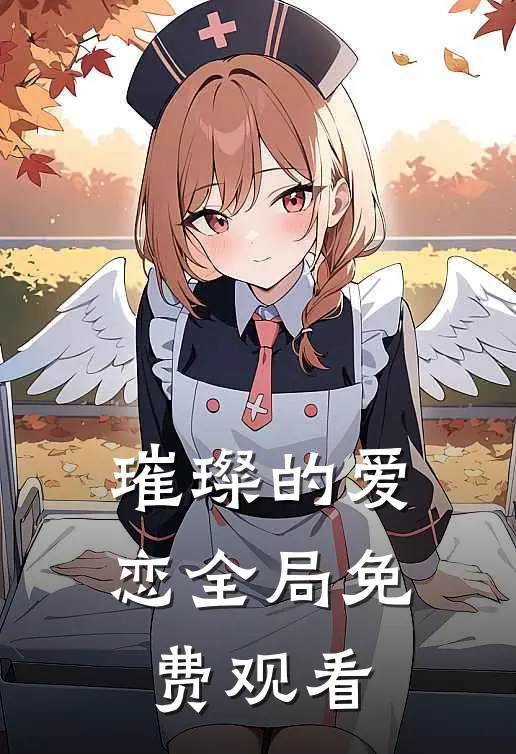 璀璨的爱恋全局免费观看