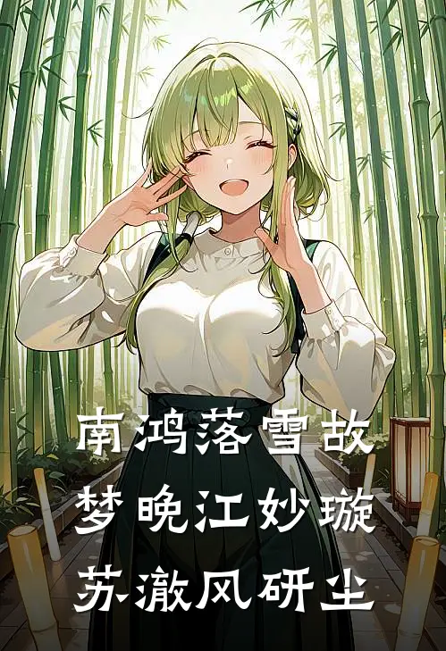 南鸿落雪故梦晚江妙璇苏澈风研尘