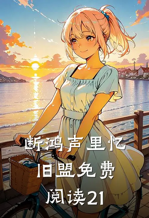 断鸿声里忆旧盟免费阅读21