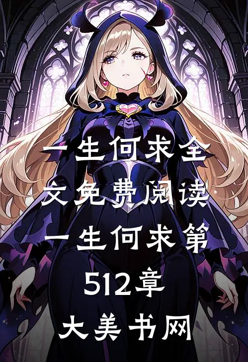 一生何求全文免费阅读(一生何求)_第512章_大美书网