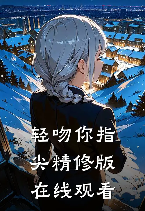 轻吻你指尖精修版在线观看