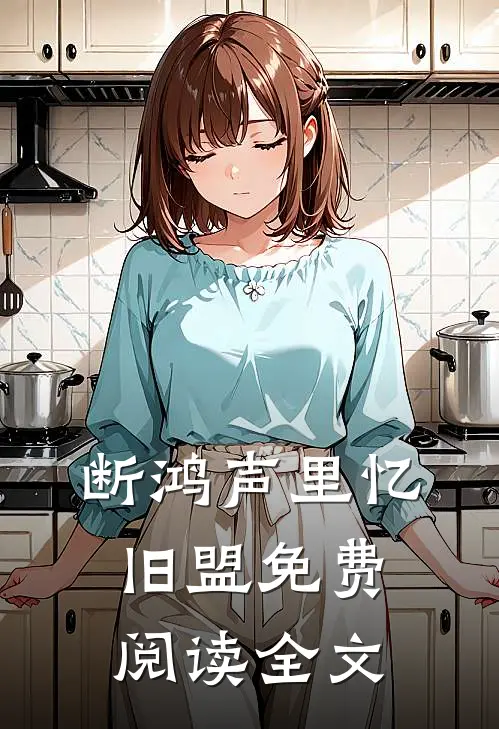 断鸿声里忆旧盟免费阅读全文