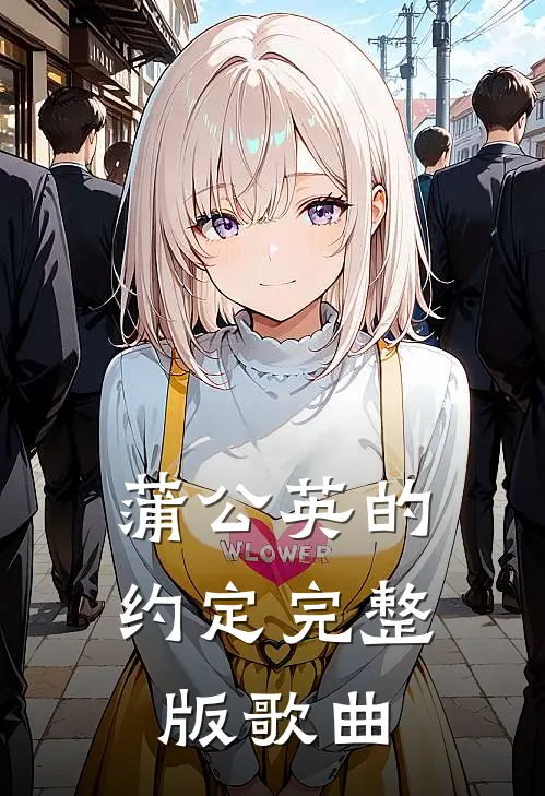蒲公英的约定完整版歌曲