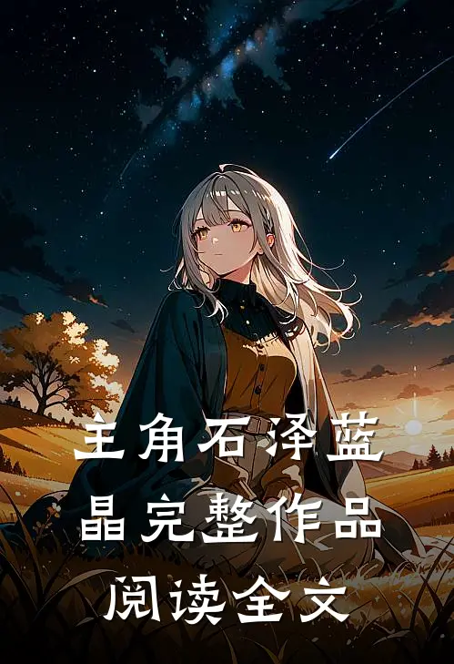 主角石泽蓝晶完整作品阅读全文