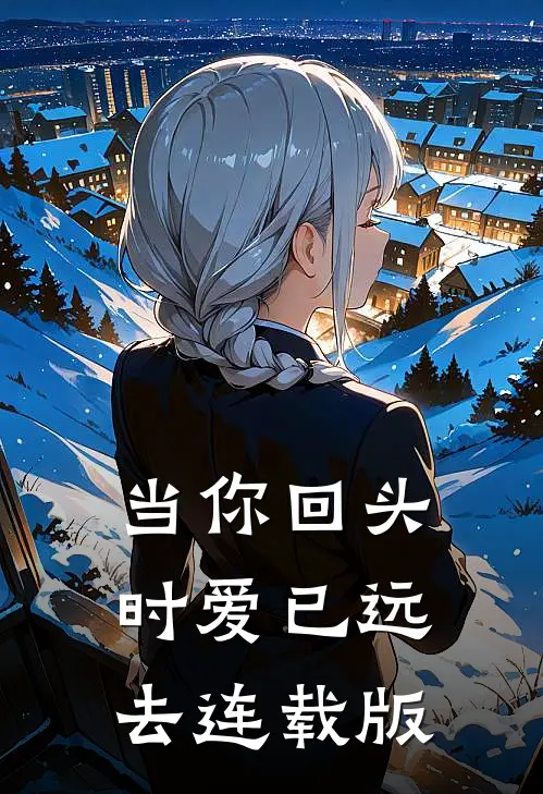 当你回头时爱已远去连载版