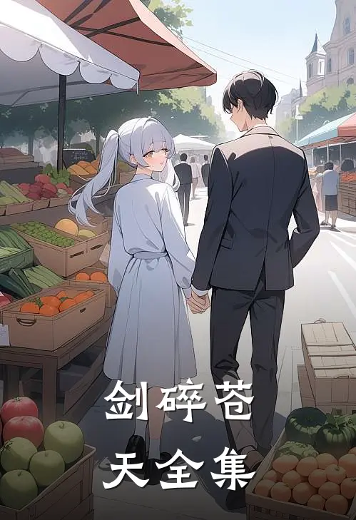 剑碎苍天全集