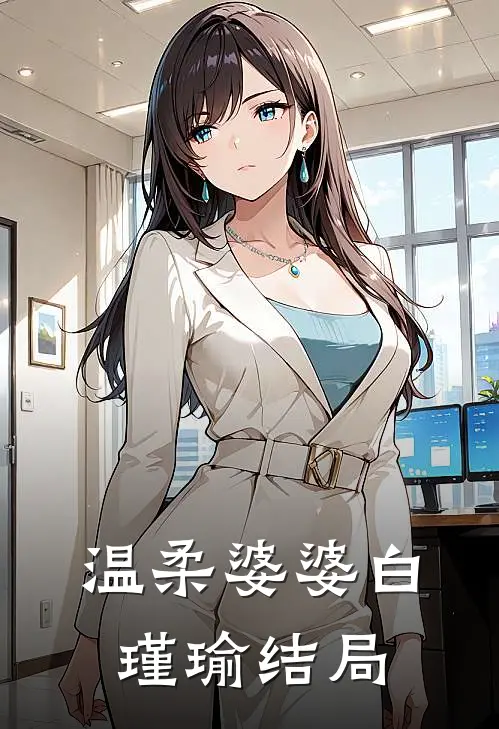 温柔婆婆白瑾瑜结局