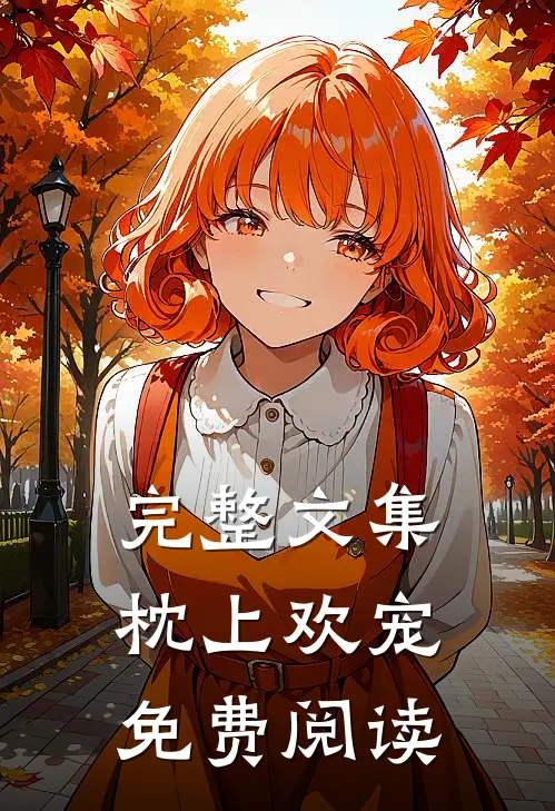 完整文集枕上欢宠免费阅读