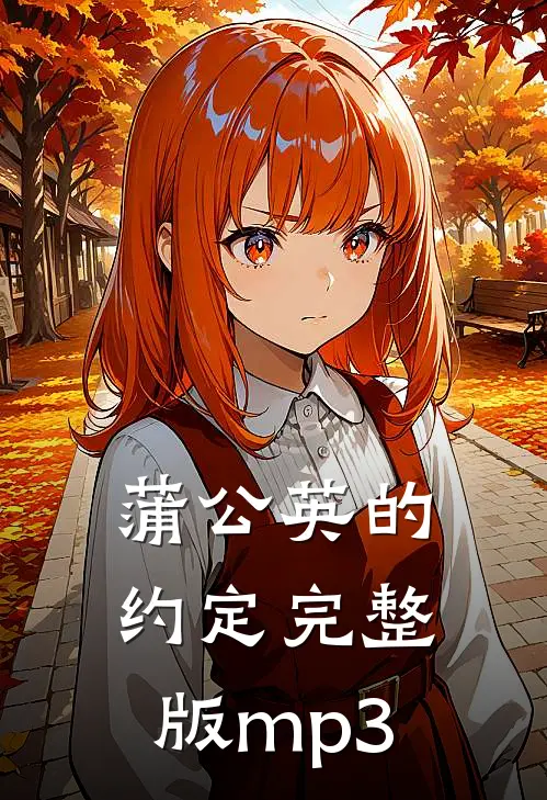 蒲公英的约定完整版mp3