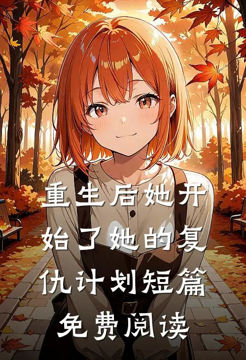 重生后她开始了她的复仇计划短篇免费阅读