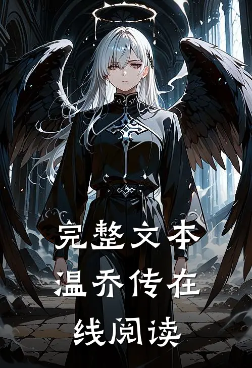 完整文本温乔传在线阅读