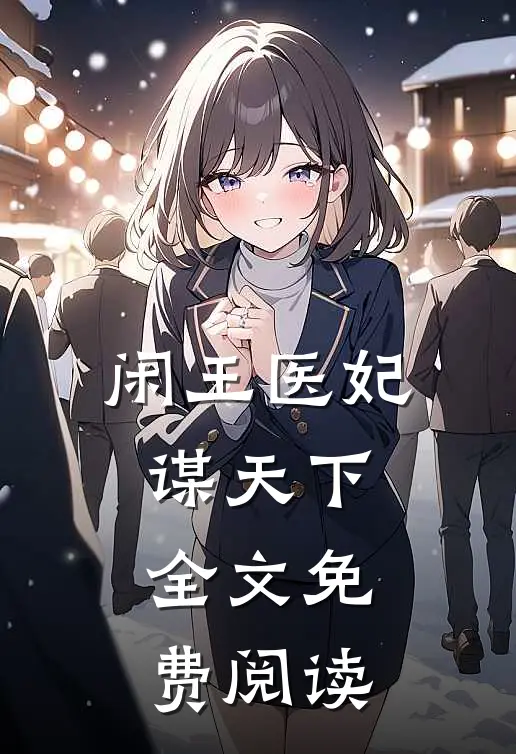 闲王医妃谋天下全文免费阅读