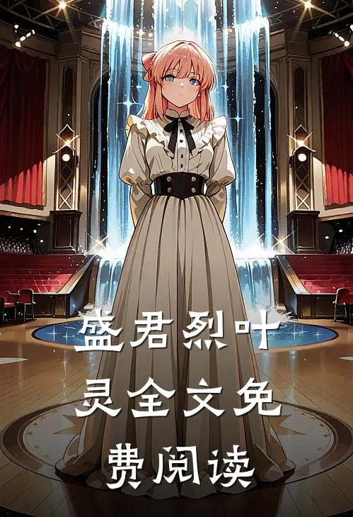 盛君烈叶灵全文免费阅读