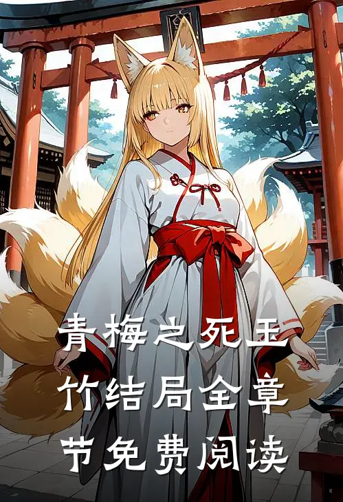 青梅之死玉竹结局全章节免费阅读