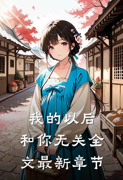 我的以后，和你无关全文最新章节