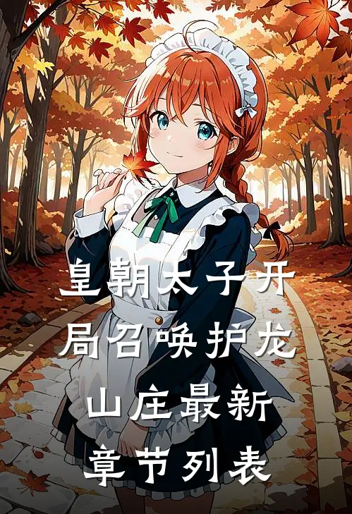 皇朝太子开局召唤护龙山庄最新章节列表