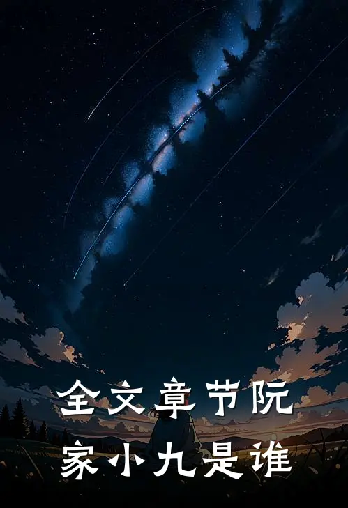 全文章节阮家小九是谁