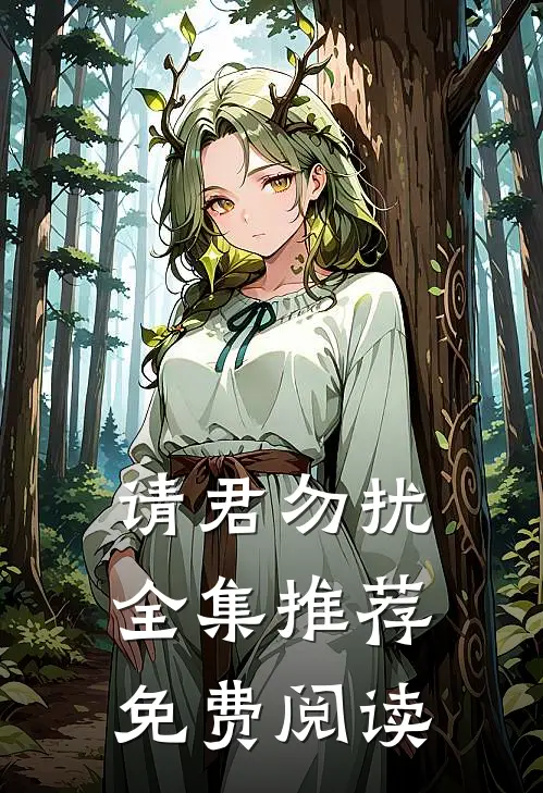请君勿扰全集推荐免费阅读