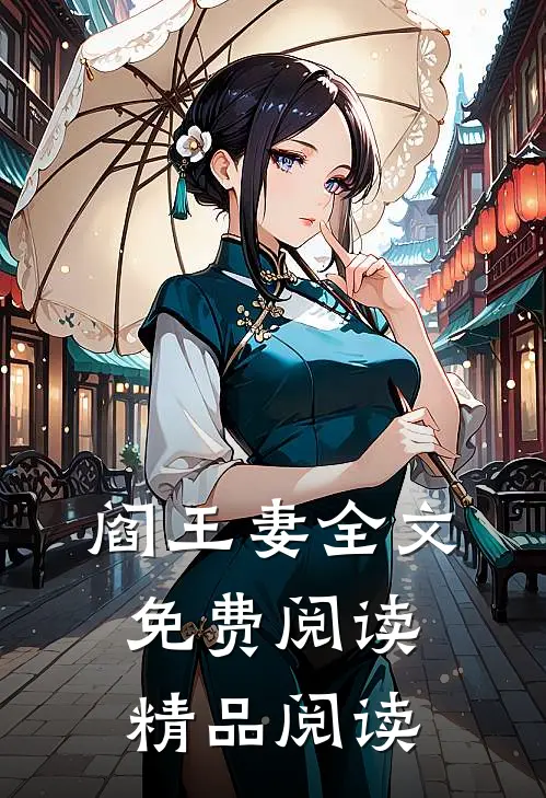 阎王妻全文免费阅读精品阅读