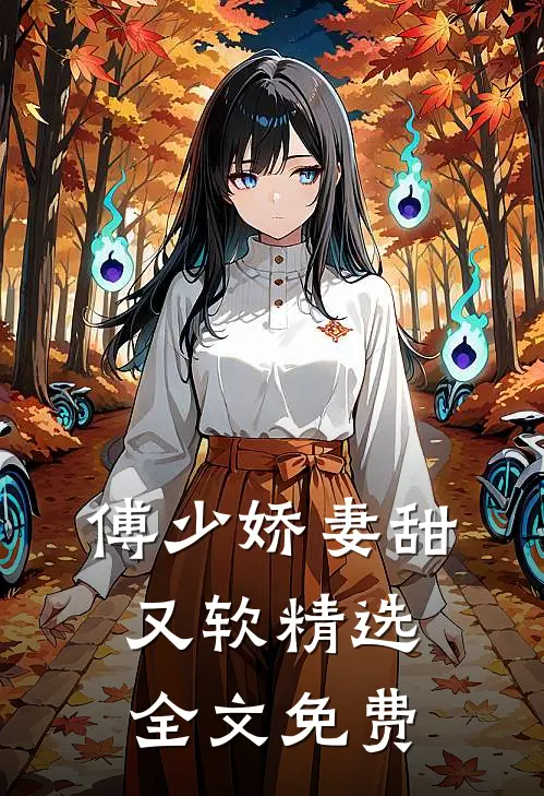 傅少娇妻甜又软精选全文免费