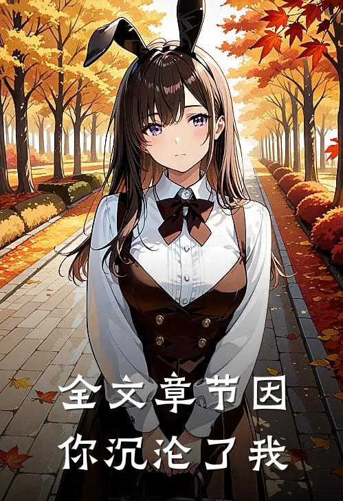 全文章节因你沉沦了我
