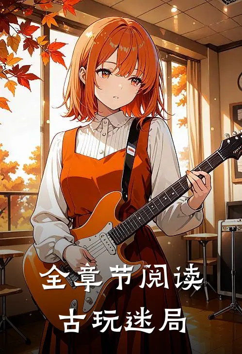 全章节阅读古玩迷局